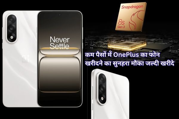 कम पैसों में OnePlus का फोन खरीदने का सुनहरा मौका जल्दी खरीदे