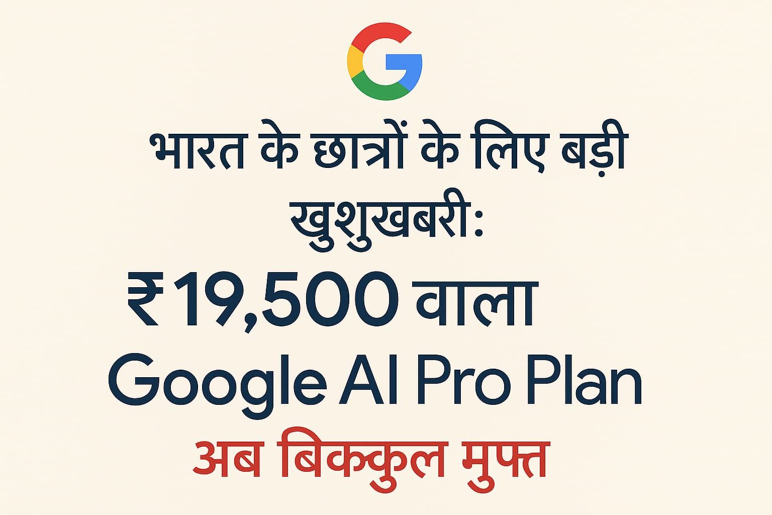 भारत के छात्रों के लिए बड़ी खुशखबरी: ₹19,500 वाला Google AI Pro Plan अब बिल्कुल Free में