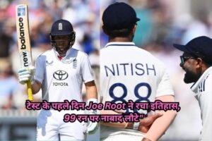 IND vs ENG Joe Root की नाबाद 99 रनों की पारी से इंग्लैंड की शानदार शुरुआत – जानिए पहले दिन का पूरा हाल”