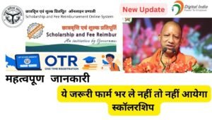 UP Scholarship 2025 के लिए सरकार का नया नियम! OTR अपडेट ज़रूरी, नहीं तो स्कॉलरशिप रुक जाएगी