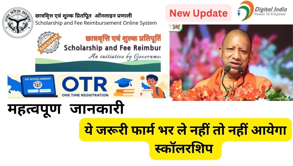 छात्रों के लिए खुशखबरी! यूपी स्कॉलरशिप और OTR अपडेट जानो यहाँ