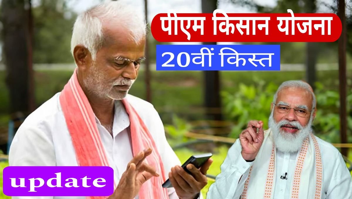 प्रधानमंत्री नरेंद्र मोदी किसानों को PM-Kisan सम्मान निधि योजना की 20वीं किस्त का भुगतान करते हुए, जिसमें लाभार्थी किसानों के चेहरे पर खुशी नजर आ रही है
