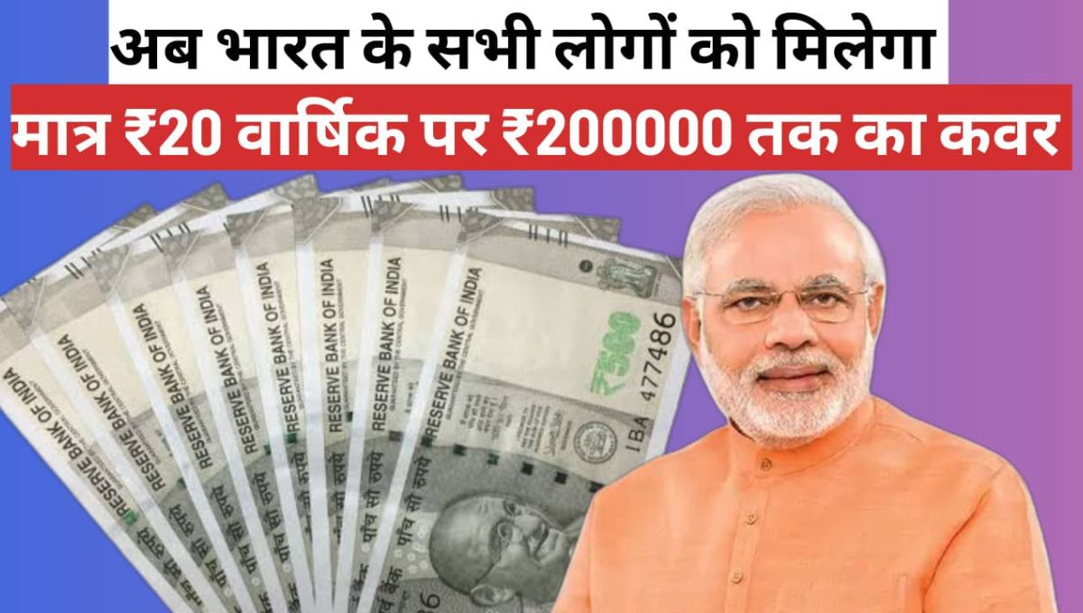 सिर्फ 20 रुपये में मिलेगा 200000 रूपये का एक्सीडेंट कवर जानिए क्या है Pradhan Mantri Suraksha Bima Yojana