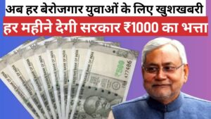 Bihar berojgari bhata yojana 2025: बेरोजगार युवाओं को ₹1000 महीना भत्ता, मुफ्त स्किल ट्रेनिंग और रोजगार पाने का सुनहरा मौका